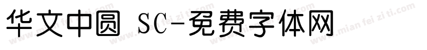 华文中圆 SC字体转换